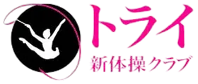 トライ新体操