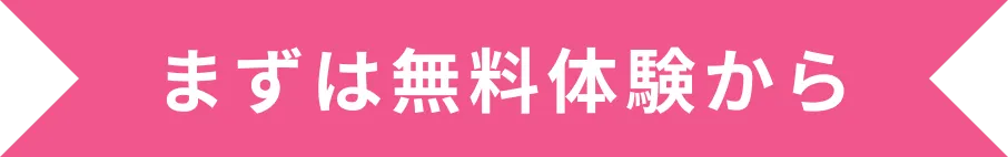 まずは無料体験から